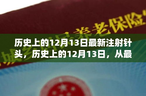 从最新注射针头看历史变迁，自信与成就感的诞生之旅在12月13日这一天见证历史的力量