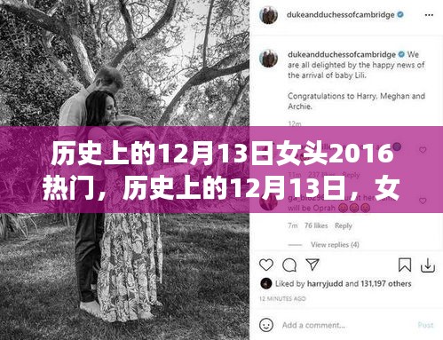 历史上的12月13日，女头事件与公众关注度的反思（以热门事件为例，聚焦2016年）