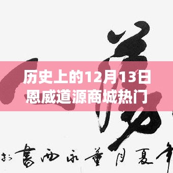 恩威道源商城，历史瞬间的励志故事与变化造就的自信成就日