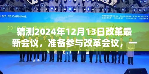 揭秘2024年改革新动向，如何预测与分析即将到来的会议动向？