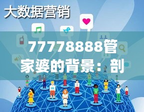 77778888管家婆的背景：剖析其在全球化背景下的机遇与挑战