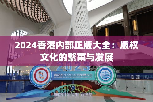 2024香港内部正版大全：版权文化的繁荣与发展