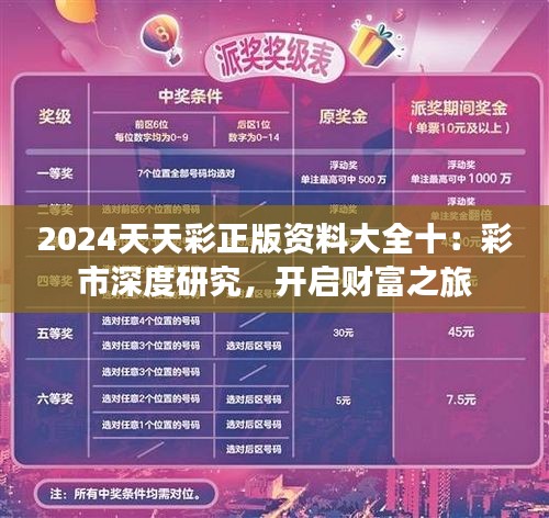 2024天天彩正版资料大全十：彩市深度研究，开启财富之旅