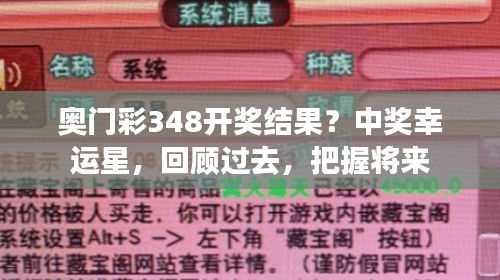 奥门彩348开奖结果？中奖幸运星，回顾过去，把握将来