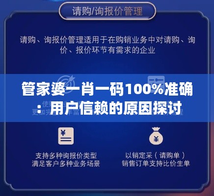 管家婆一肖一码100%准确：用户信赖的原因探讨