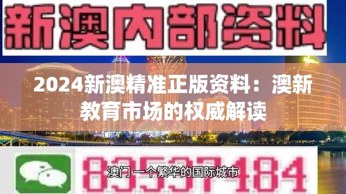 2024新澳精准正版资料：澳新教育市场的权威解读