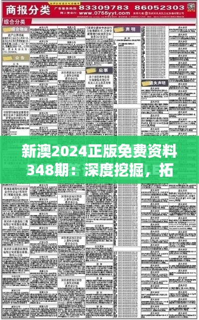 新澳2024正版免费资料348期：深度挖掘，拓宽视野