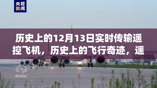 历史上的飞行奇迹，遥控飞机在12月13日的实时传输与心灵之旅