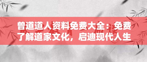 曾道道人资料免费大全：免费了解道家文化，启迪现代人生哲学