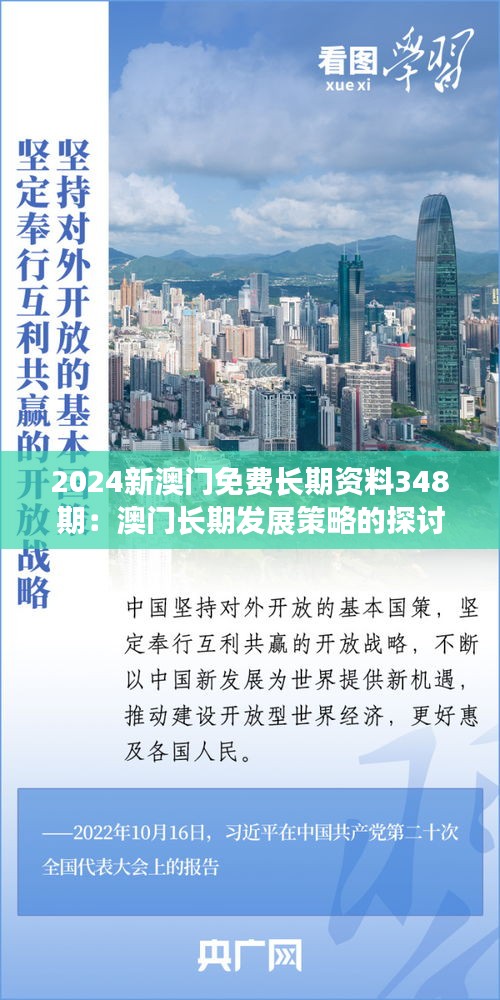 2024新澳门免费长期资料348期：澳门长期发展策略的探讨