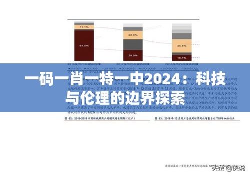 一码一肖一特一中2024：科技与伦理的边界探索