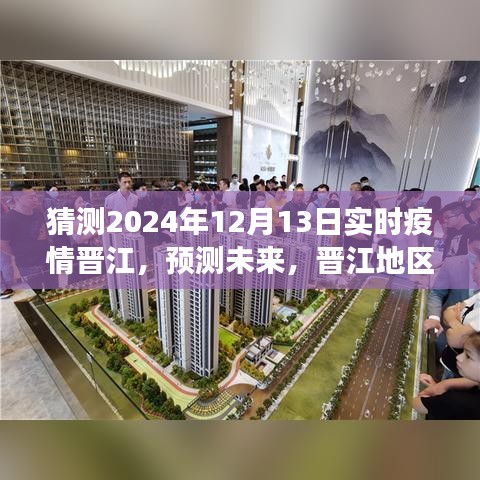 晋江地区未来疫情发展趋势分析预测，2024年视角的疫情洞察与趋势猜测（2024年12月13日实时更新）