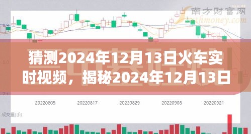 揭秘未来旅程，火车实时视频揭秘2024年12月13日之旅！