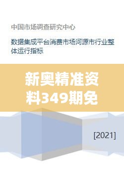 新奥精准资料349期免费提供综合版：数据集成的艺术