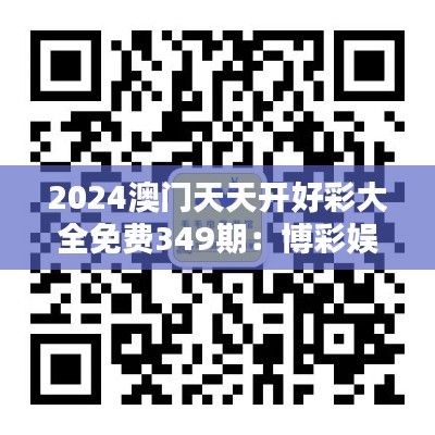 2024澳门天天开好彩大全免费349期：博彩娱乐新高潮