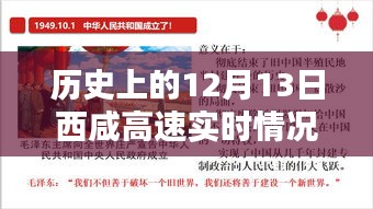 历史上的12月13日西咸高速实时路况小红书风格回顾与解析