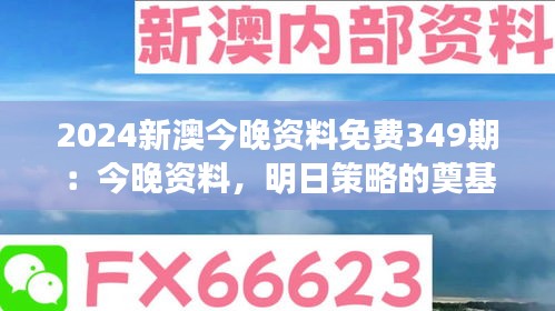 2024新澳今晚资料免费349期：今晚资料，明日策略的奠基石