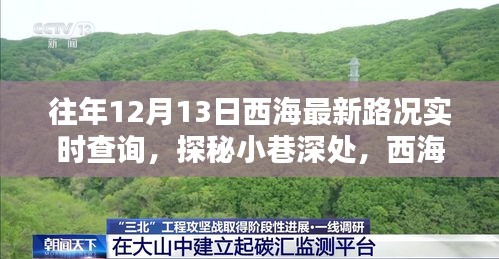 西海实时路况更新，探秘小巷深处与特色小店，12月13日路况详解