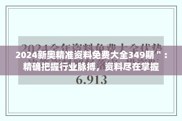 2024新奥精准资料免费大全349期＂：精确把握行业脉搏，资料尽在掌握