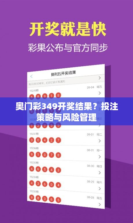 奥门彩349开奖结果？投注策略与风险管理