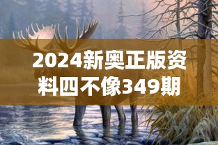 2024新奥正版资料四不像349期：不拘一格的学术探索