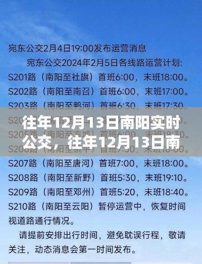 往年12月13日南阳实时公交信息及概览