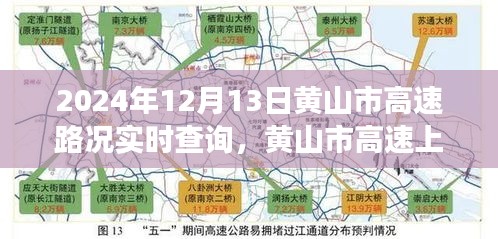 黄山市高速路况实时查询，温情时光与旅程记忆相伴的旅程