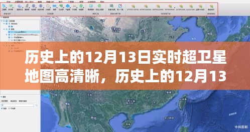 历史上的12月13日实时超卫星地图高清晰，全面评测与详细介绍