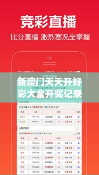 新澳门天天开好彩大全开奖记录349期：彩票开奖的公平性与透明度探讨