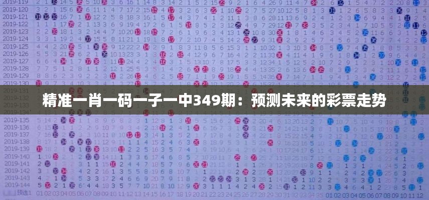 精准一肖一码一子一中349期：预测未来的彩票走势