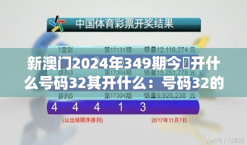 新澳门2024年349期今睌开什么号码32其开什么：号码32的中奖概率探讨