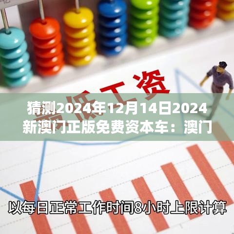 猜测2024年12月14日2024新澳门正版免费资本车：澳门旅游业的变革