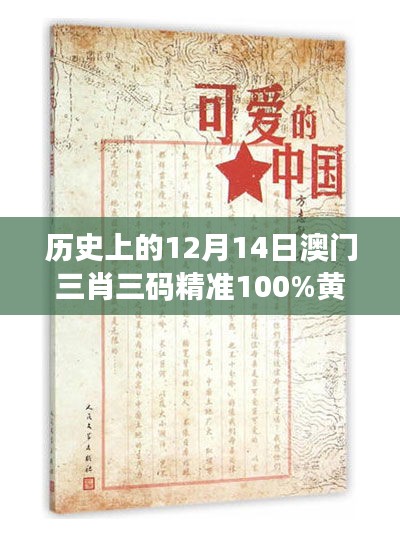 历史上的12月14日澳门三肖三码精准100%黄大仙：对传统信仰的新解读