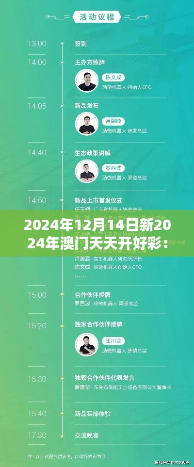 2024年12月14日新2024年澳门天天开好彩：全球博彩爱好者的聚集地