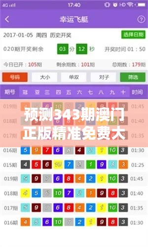 预测343期澳门正版精准免费大全：深度解析竞猜赢家的秘密