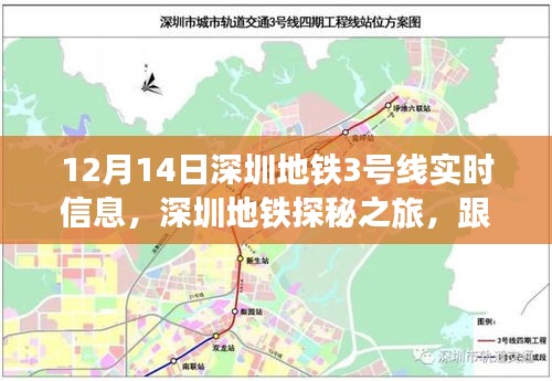 深圳地铁探秘之旅，跟随地铁3号线寻找心灵的宁静角落（实时信息）