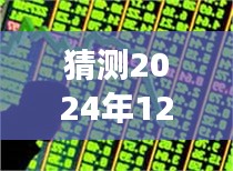 东方财富资金实时数据猜想与宝藏小店探索之旅，揭秘未来趋势于2024年12月14日的小巷深处财富动向