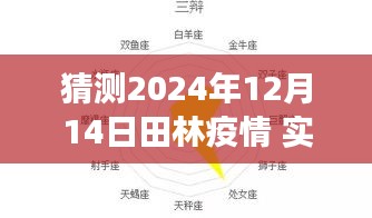 田林疫情实时数据图表预测与穿越自然之美，静待疫情散去之旅的展望