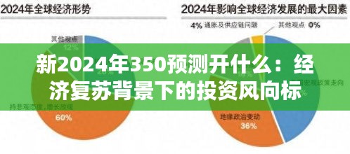 新2024年350预测开什么：经济复苏背景下的投资风向标