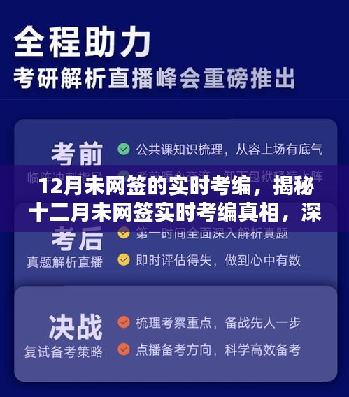 揭秘十二月未网签实时考编背后的真相与影响深度解析