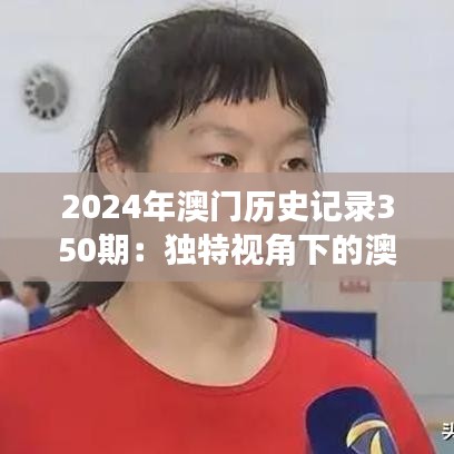 2024年澳门历史记录350期：独特视角下的澳门文化变迁