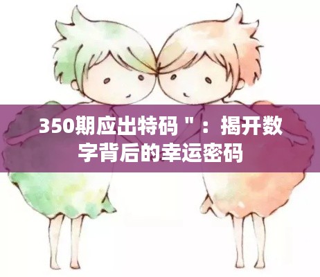 350期应出特码＂：揭开数字背后的幸运密码