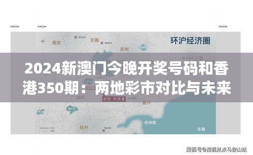 2024新澳门今晚开奖号码和香港350期：两地彩市对比与未来趋势分析