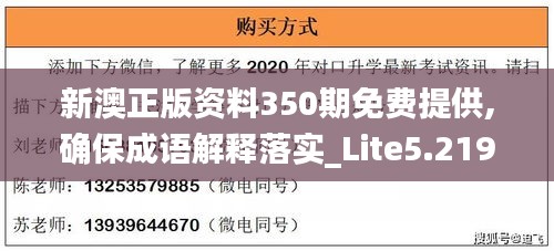 新澳正版资料350期免费提供,确保成语解释落实_Lite5.219