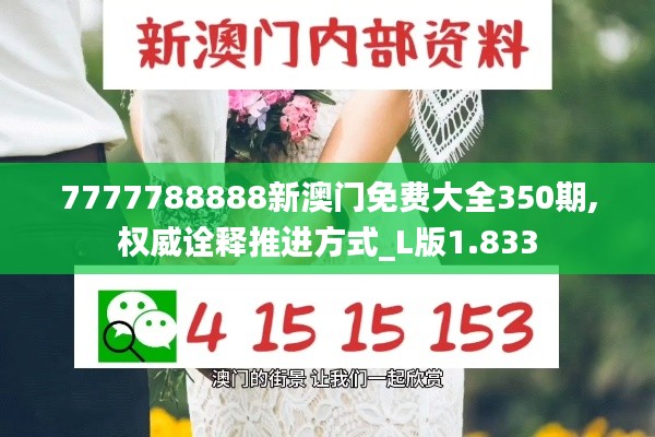 7777788888新澳门免费大全350期,权威诠释推进方式_L版1.833