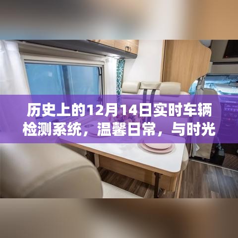 时光同行，历史上的12月14日车辆检测之旅的温馨日常