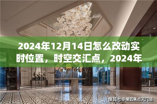 时空交汇点，揭秘2024年12月14日位置变革的深邃探索