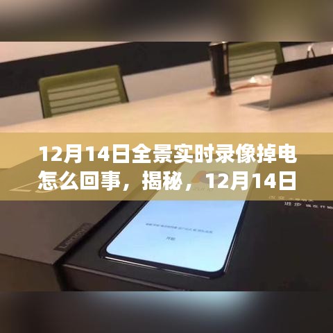 揭秘，12月14日全景实时录像掉电原因及应对之策