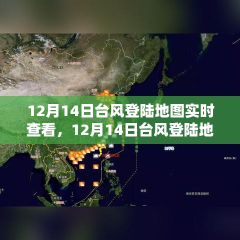 12月14日台风登陆地图实时查看系统评测介绍