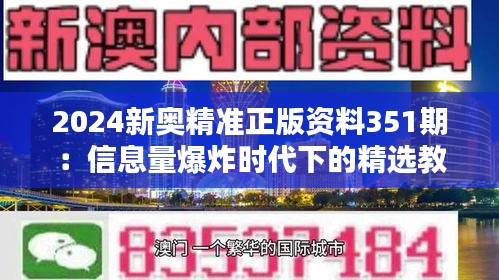 2024新奥精准正版资料351期：信息量爆炸时代下的精选教育资源